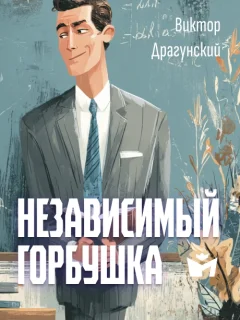 Независимый Горбушка - Драгунский В.Ю. читать бесплатно