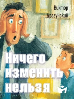 Ничего изменить нельзя - Драгунский В.Ю. читать бесплатно