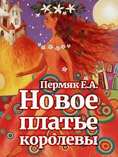 Новое платье королевы - Пермяк Е.А. читать бесплатно Новое платье королевы - Пермяк Е.А. читать бесплатно