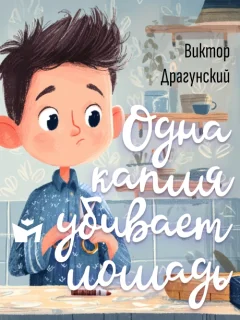 Одна капля убивает лошадь - Драгунский В.Ю. читать бесплатно