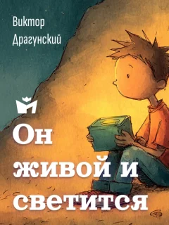 Он живой и светится - Драгунский В.Ю. читать бесплатно