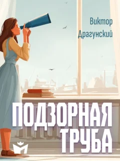 Подзорная труба - Драгунский В.Ю. читать бесплатно