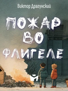 Пожар во флигеле, или подвиг во льдах - Драгунский В.Ю. читать бесплатно