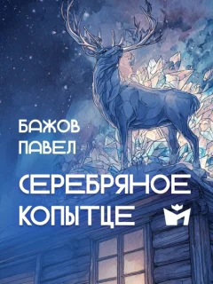 Серебряное копытце - Бажов П. читать бесплатно