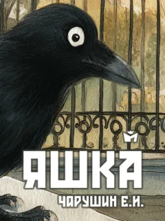 Яшка - Чарушин Е.И. читать бесплатно