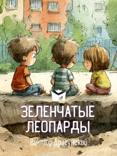 Зеленчатые леопарды - Драгунский В.Ю. читать бесплатно