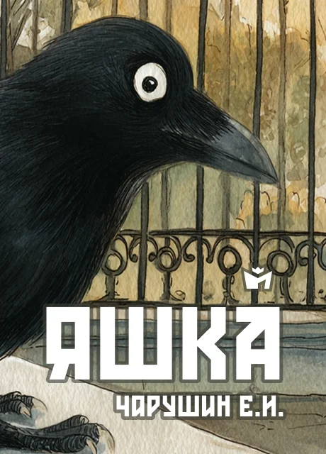 Яшка - Чарушин Е.И. Яшка - Чарушин Е.И. читать бесплатно на m1r.ru