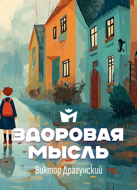 Здоровая мысль - Драгунский В.Ю. читать бесплатно на m1r.ru