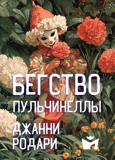 Бегство Пульчинеллы - Джинни Родари читать бесплатно на m1r.ru