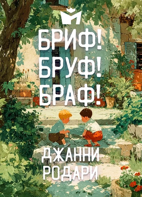 Бриф! Бруф! Браф! - Джанни Родари читать бесплатно на m1r.ru