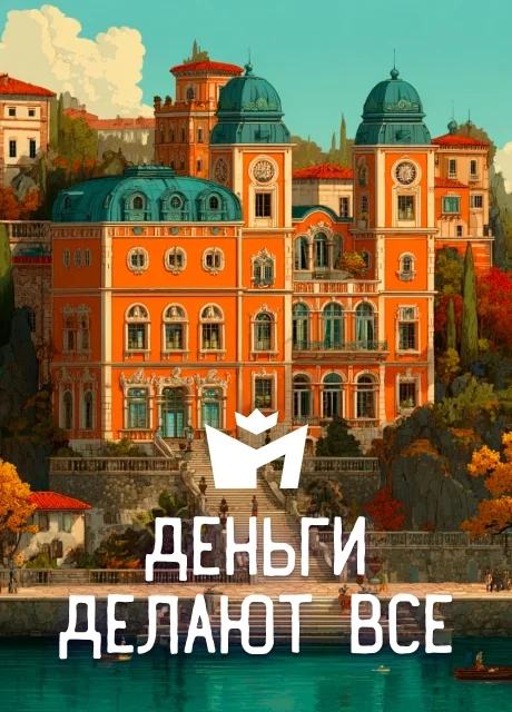 Деньги делают всe - Итальянская сказка читать бесплатно на m1r.ru