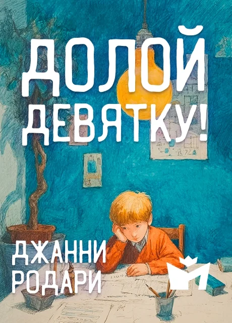 Долой девятку! - Джанни Родари Долой девятку! - Джанни Родари читать бесплатно на m1r.ru