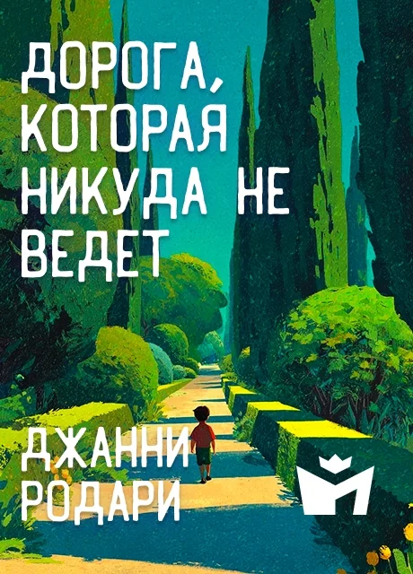 Дорога, которая никуда не ведет - Джанни Родари Дорога, которая никуда не ведет - Джанни Родари читать бесплатно на m1r.ru