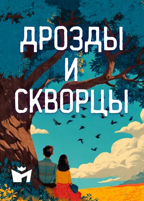 Дрозды и скворцы - Итальянская сказка читать бесплатно на m1r.ru