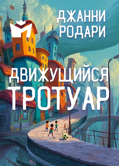 Движущийся тротуар - Джанни Родари Движущийся тротуар - Джанни Родари читать бесплатно на m1r.ru