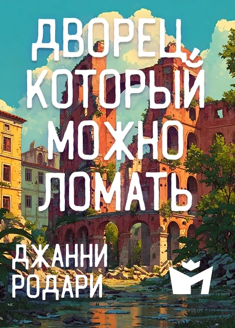 Дворец, который можно ломать - Джанни Родари Дворец, который можно ломать - Джанни Родари читать бесплатно на m1r.ru