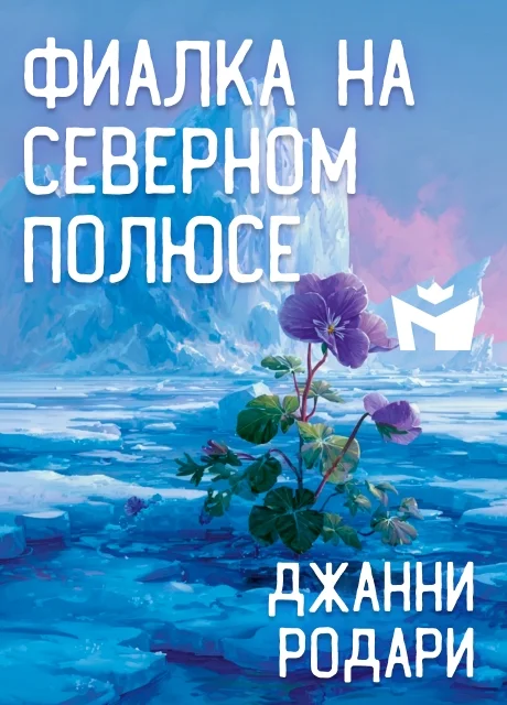 Фиалка на Северном полюсе - Джанни Родари читать бесплатно на m1r.ru