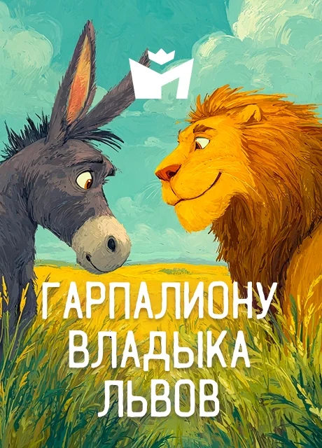 Гарпалиону - владыка львов - Итальянская сказка читать бесплатно на m1r.ru
