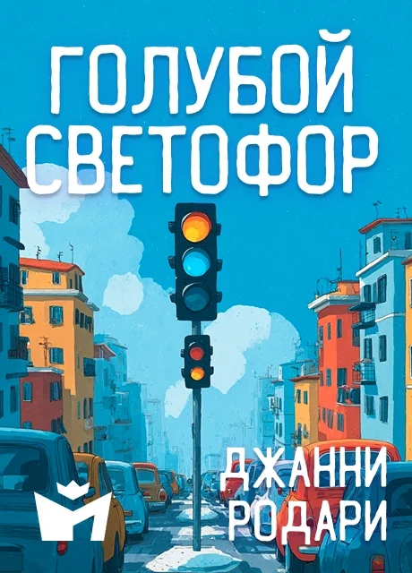 Голубой светофор - Джанни Родари читать бесплатно на m1r.ru