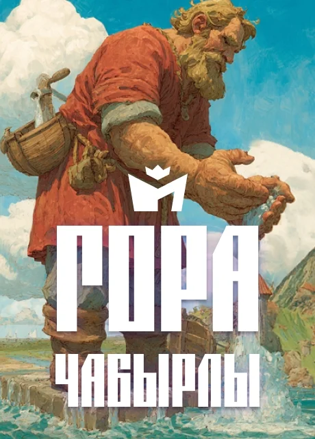 Гора Чабырлы - Чувашская народная сказка читать бесплатно на m1r.ru