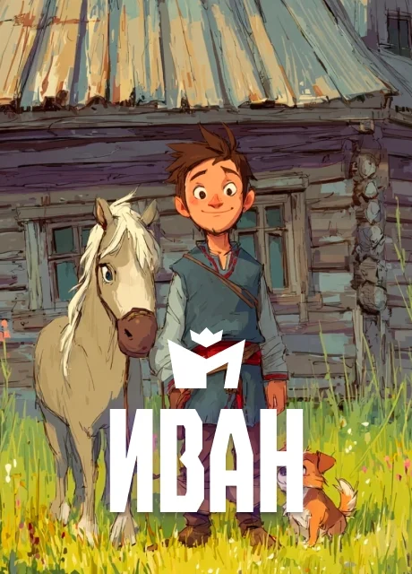 Иван - Чувашская народная сказка читать бесплатно на m1r.ru