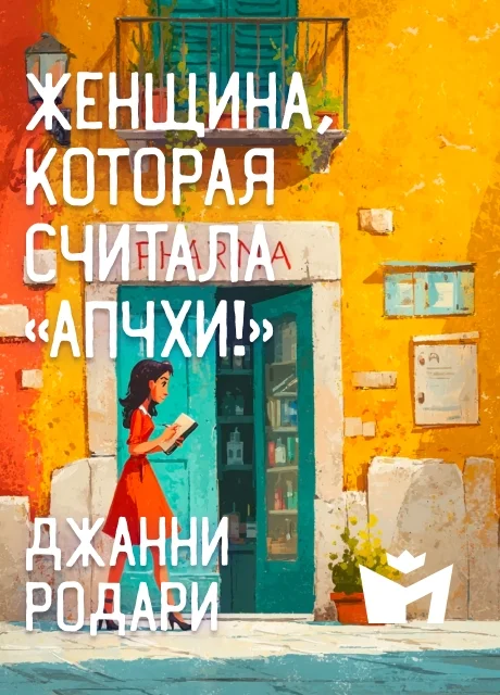 Женщина, которая считала «апчхи!» - Джанни Родари Женщина, которая считала «апчхи!» - Джанни Родари читать бесплатно на m1r.ru