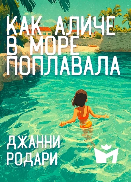 Как Аличе в море поплавала - Джанни Родари читать бесплатно на m1r.ru