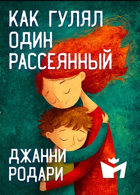 Как гулял один рассеянный - Джанни Родари читать бесплатно на m1r.ru