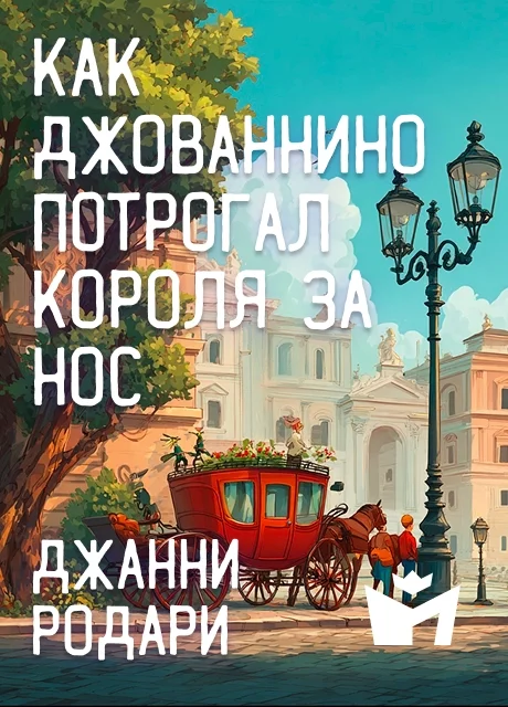 Как Джованнино потрогал короля за нос - Джанни Родари Как Джованнино потрогал короля за нос - Джанни Родари читать бесплатно на m1r.ru