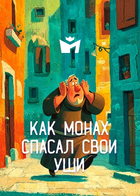 Как монах спасал свои уши - Итальянская сказка читать бесплатно на m1r.ru