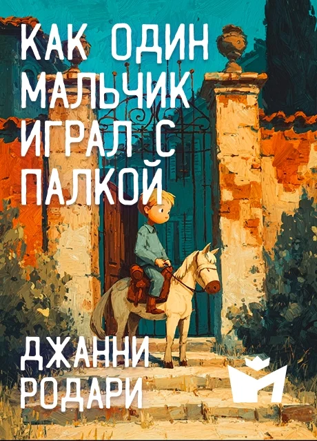 Как один мальчик играл с палкой - Джанни Родари читать бесплатно на m1r.ru