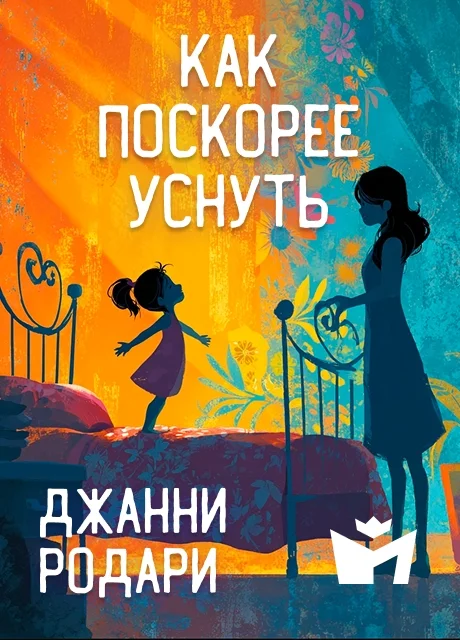 Как поскорее уснуть - Джанни Родари читать бесплатно на m1r.ru