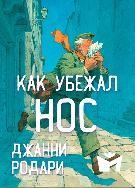 Как убежал нос - Джанни Родари читать бесплатно на m1r.ru