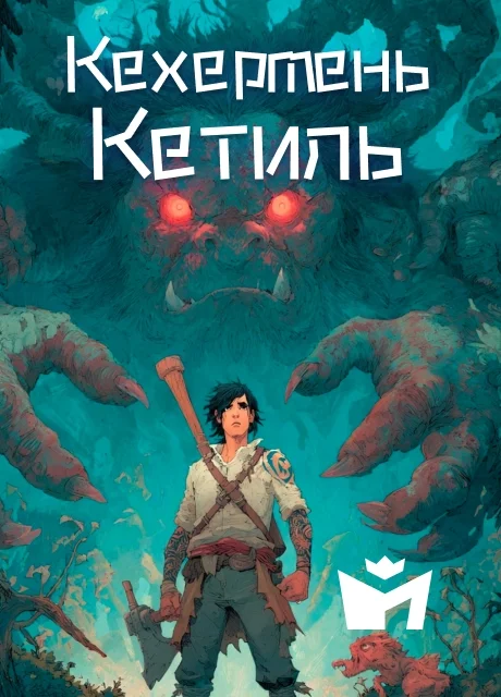 Кехермень-Кетиль - Чувашская народная сказка читать бесплатно на m1r.ru