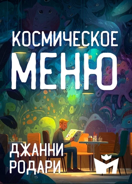 Космическое меню - Джанни Родари читать бесплатно на m1r.ru