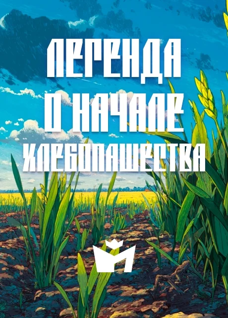 Легенда о начале хлебопашества - Чувашская народная сказка читать бесплатно на m1r.ru
