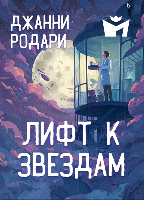 Лифт к звездам - Джанни Родари читать бесплатно на m1r.ru