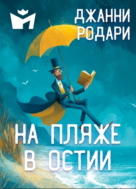 На пляже в Остии - Джанни Родари читать бесплатно на m1r.ru