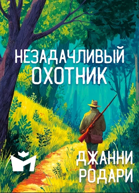 Незадачливый охотник - Джанни Родари читать бесплатно на m1r.ru