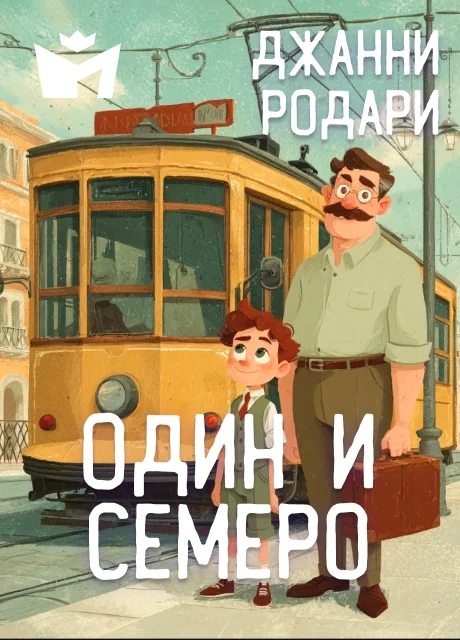 Один и семеро - Джанни Родари читать бесплатно на m1r.ru