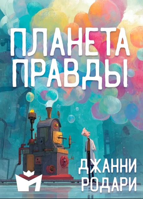 Планета Правды - Джанни Родари читать бесплатно на m1r.ru