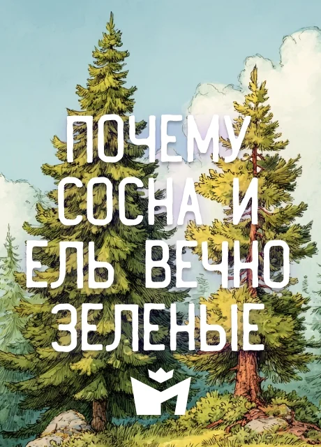 Почему сосна и ель вечно зеленые - Чувашская народная сказка Почему сосна и ель вечно зеленые - Чувашская народная сказка читать бесплатно на m1r.ru