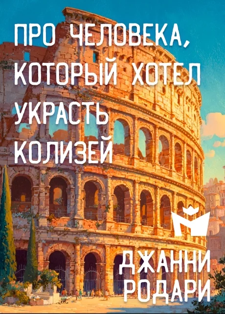 Про человека, который хотел украсть Колизей - Джанни Родари читать бесплатно на m1r.ru