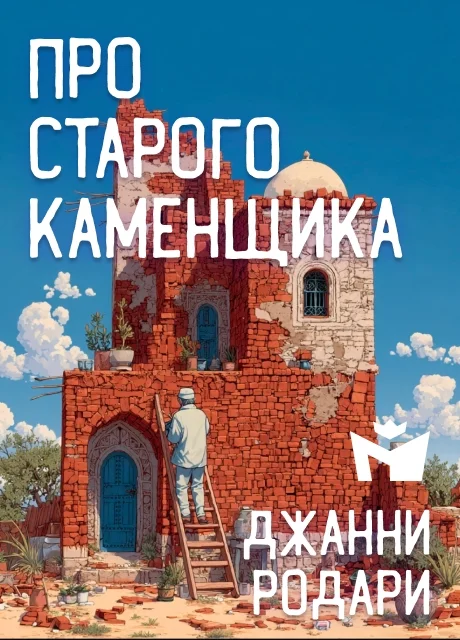 Про старого каменщика - Джанни Родари читать бесплатно на m1r.ru