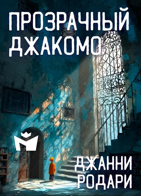 Прозрачный Джакомо - Джанни Родари Прозрачный Джакомо - Джанни Родари читать бесплатно на m1r.ru