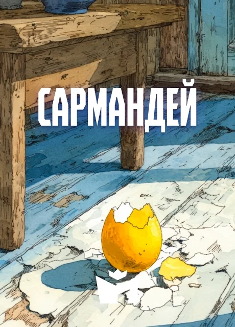 Сармандей - Чувашская народная сказка читать бесплатно на m1r.ru