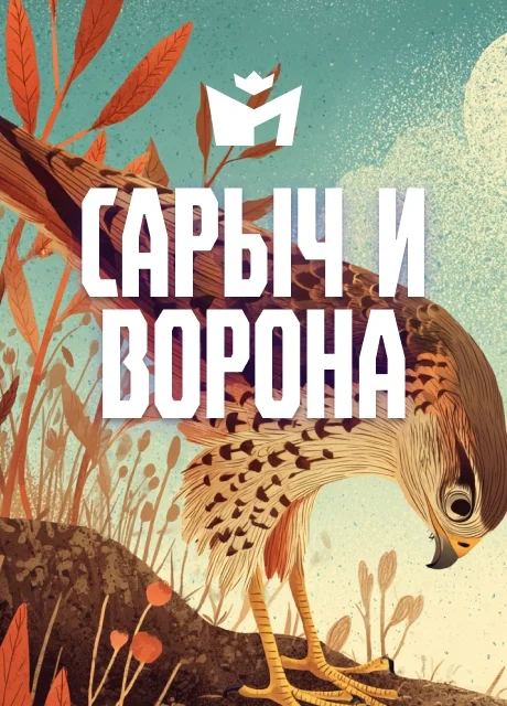 Сарыч и ворона - Чувашская народная сказка Сарыч и ворона - Чувашская народная сказка читать бесплатно на m1r.ru