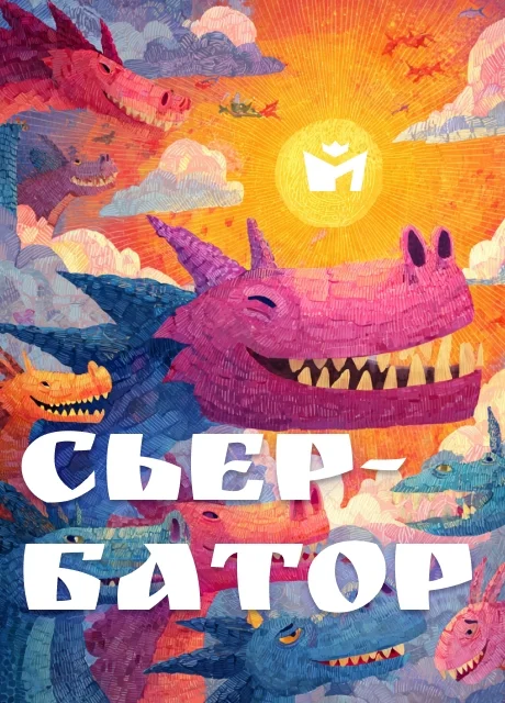 Сьер-батор - Чувашская народная сказка читать бесплатно на m1r.ru