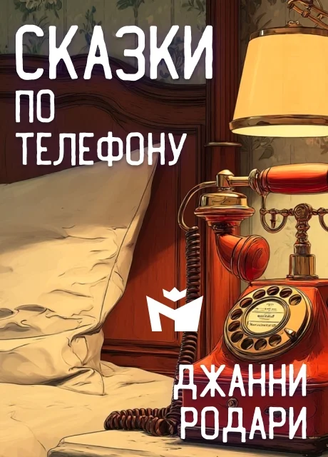 Сказки по телефону (Пролог) - Джанни Родари читать бесплатно на m1r.ru