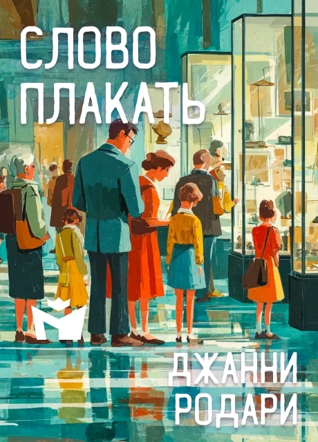 Слово плакать - Джанни Родари Слово плакать - Джанни Родари читать бесплатно на m1r.ru
